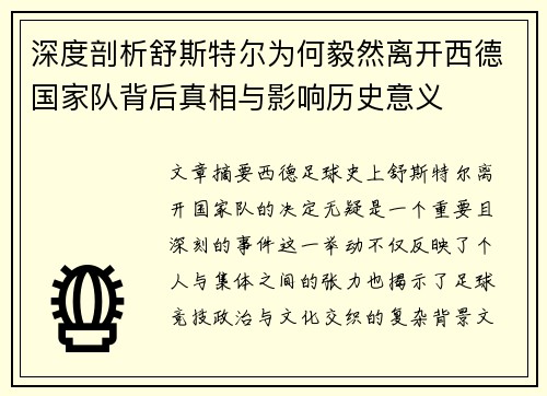 深度剖析舒斯特尔为何毅然离开西德国家队背后真相与影响历史意义