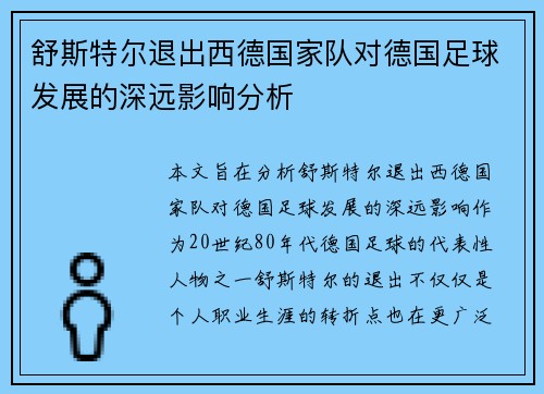 舒斯特尔退出西德国家队对德国足球发展的深远影响分析