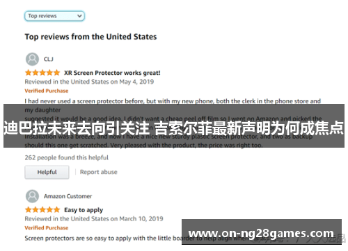 迪巴拉未来去向引关注 吉索尔菲最新声明为何成焦点