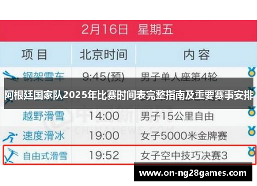 阿根廷国家队2025年比赛时间表完整指南及重要赛事安排