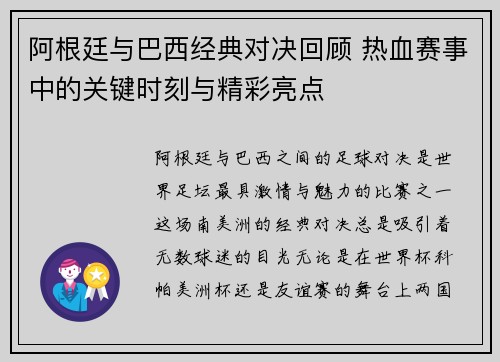 阿根廷与巴西经典对决回顾 热血赛事中的关键时刻与精彩亮点
