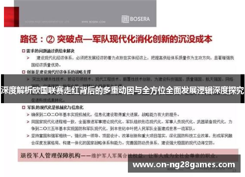 深度解析欧国联赛走红背后的多重动因与全方位全面发展逻辑深度探究 深度解析欧国联赛走红背后的多重动因与全方位全面发展逻辑深度探究