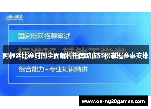 阿根廷比赛时间全面解析指南助你轻松掌握赛事安排 阿根廷比赛时间全面解析指南助你轻松掌握赛事安排