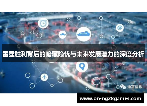 雷霆胜利背后的暗藏隐忧与未来发展潜力的深度分析