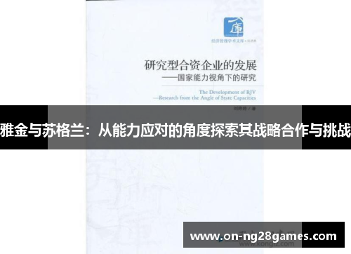 雅金与苏格兰:从能力应对的角度探索其战略合作与挑战 雅金与苏格兰:从能力应对的角度探索其战略合作与挑战