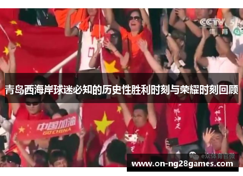 青岛西海岸球迷必知的历史性胜利时刻与荣耀时刻回顾