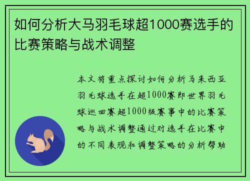 如何分析大马羽毛球超1000赛选手的比赛策略与战术调整 如何分析大马羽毛球超1000赛选手的比赛策略与战术调整