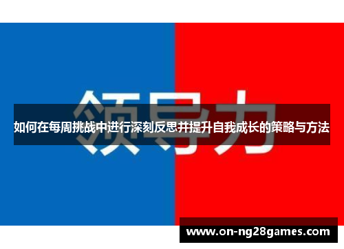 如何在每周挑战中进行深刻反思并提升自我成长的策略与方法