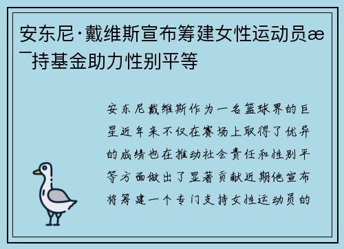 安东尼·戴维斯宣布筹建女性运动员支持基金助力性别平等