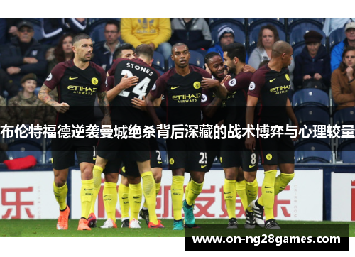 布伦特福德逆袭曼城绝杀背后深藏的战术博弈与心理较量
