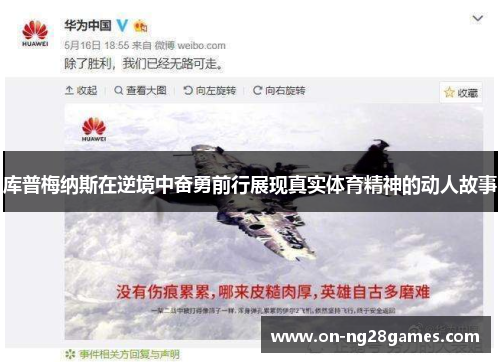 库普梅纳斯在逆境中奋勇前行展现真实体育精神的动人故事