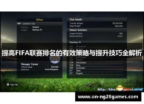 提高FIFA联赛排名的有效策略与提升技巧全解析