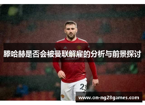 滕哈赫是否会被曼联解雇的分析与前景探讨