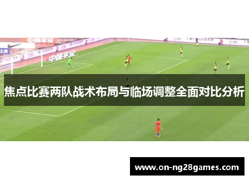 焦点比赛两队战术布局与临场调整全面对比分析