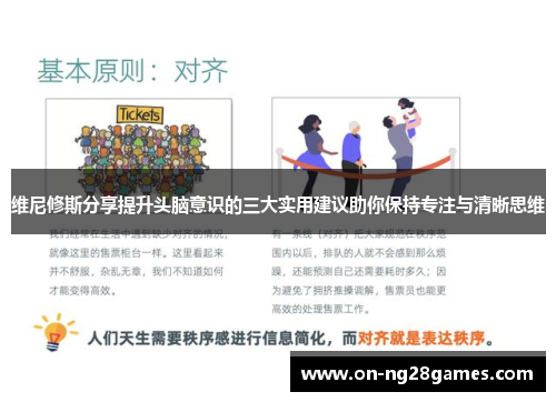 维尼修斯分享提升头脑意识的三大实用建议助你保持专注与清晰思维