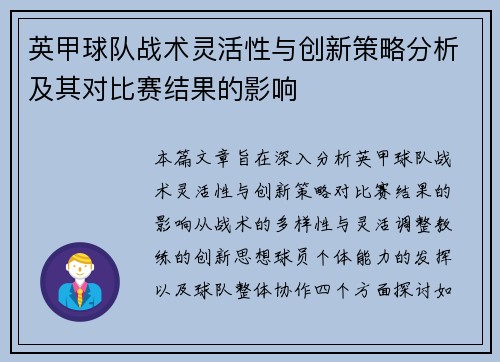 英甲球队战术灵活性与创新策略分析及其对比赛结果的影响 英甲球队战术灵活性与创新策略分析及其对比赛结果的影响