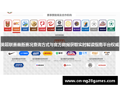 英超联赛最新赛况查询方式与官方数据获取实时解读指南平台权威