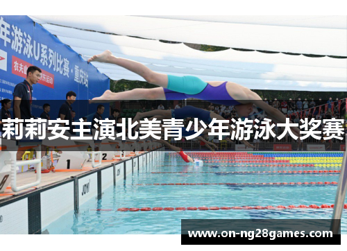 莉莉安主演北美青少年游泳大奖赛