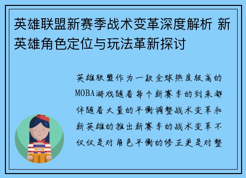 英雄联盟新赛季战术变革深度解析 新英雄角色定位与玩法革新探讨 英雄联盟新赛季战术变革深度解析 新英雄角色定位与玩法革新探讨