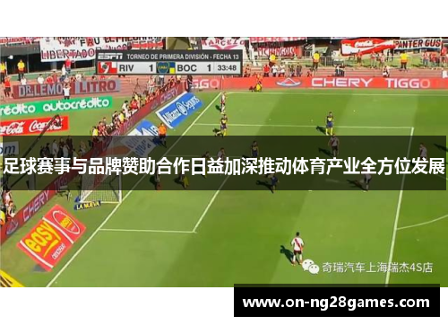 足球赛事与品牌赞助合作日益加深推动体育产业全方位发展