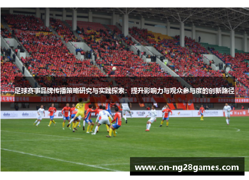 足球赛事品牌传播策略研究与实践探索：提升影响力与观众参与度的创新路径
