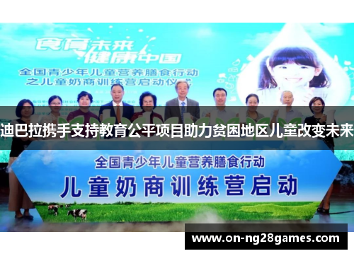 迪巴拉携手支持教育公平项目助力贫困地区儿童改变未来