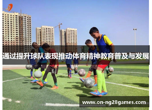 通过提升球队表现推动体育精神教育普及与发展
