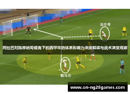 阿拉巴对阵摩纳哥视角下的西甲攻防体系影响力深度解读与战术演变观察