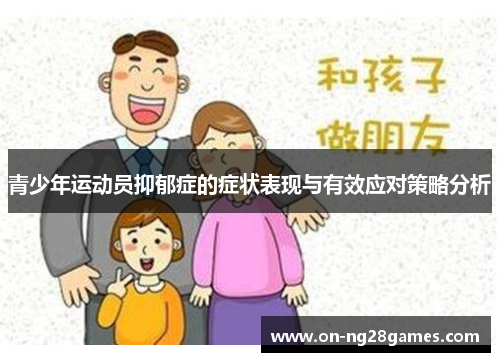 青少年运动员抑郁症的症状表现与有效应对策略分析