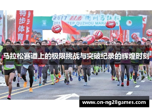 马拉松赛道上的极限挑战与突破纪录的辉煌时刻