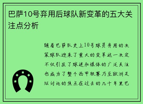 巴萨10号弃用后球队新变革的五大关注点分析