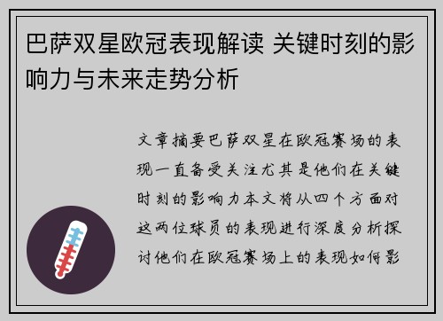 巴萨双星欧冠表现解读 关键时刻的影响力与未来走势分析