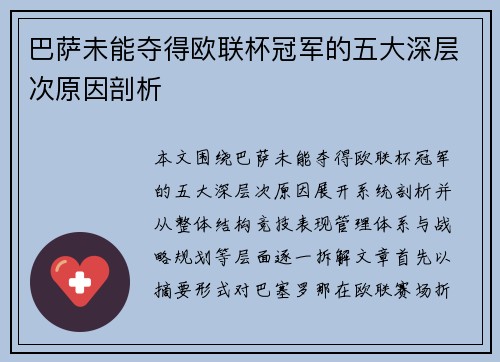 巴萨未能夺得欧联杯冠军的五大深层次原因剖析