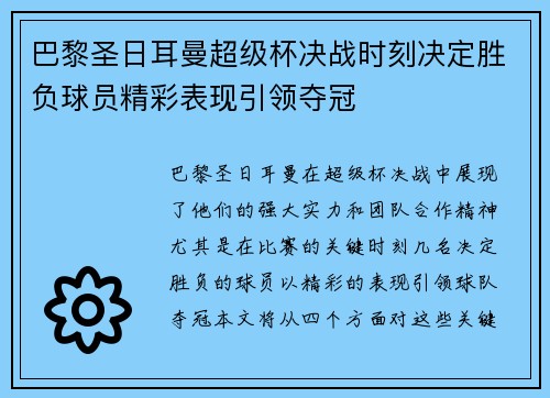巴黎圣日耳曼超级杯决战时刻决定胜负球员精彩表现引领夺冠