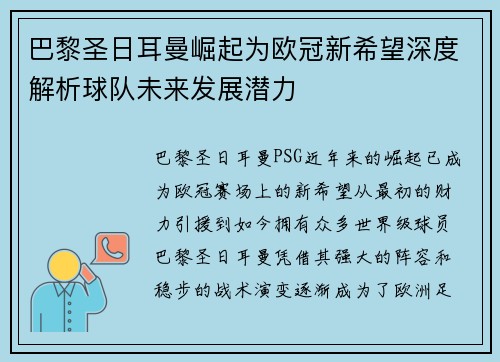 巴黎圣日耳曼崛起为欧冠新希望深度解析球队未来发展潜力