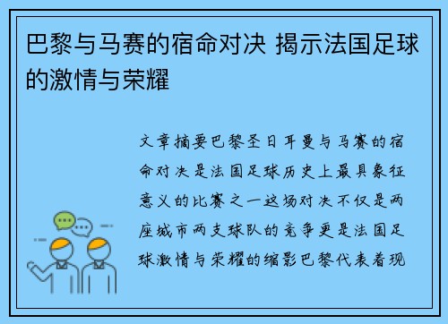 巴黎与马赛的宿命对决 揭示法国足球的激情与荣耀