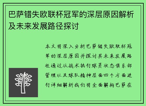 巴萨错失欧联杯冠军的深层原因解析及未来发展路径探讨