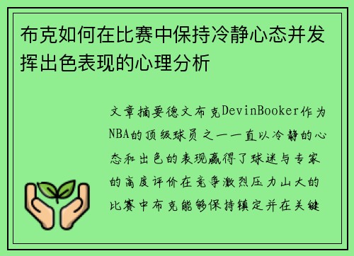 布克如何在比赛中保持冷静心态并发挥出色表现的心理分析