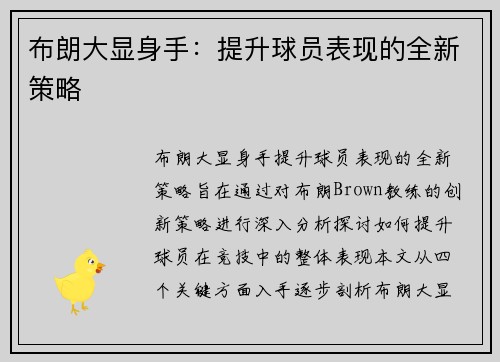 布朗大显身手：提升球员表现的全新策略