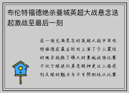 布伦特福德绝杀曼城英超大战悬念迭起激战至最后一刻