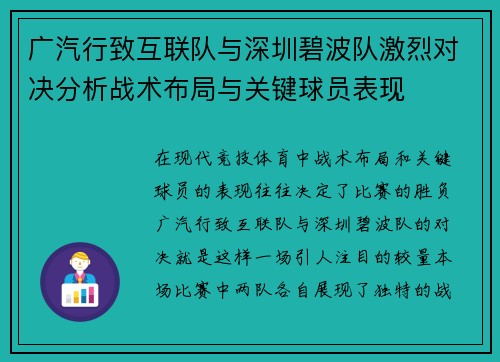 广汽行致互联队与深圳碧波队激烈对决分析战术布局与关键球员表现