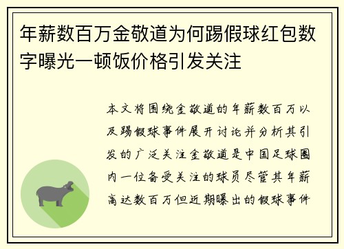 年薪数百万金敬道为何踢假球红包数字曝光一顿饭价格引发关注