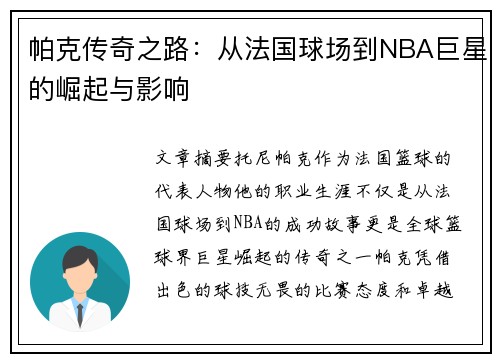帕克传奇之路：从法国球场到NBA巨星的崛起与影响