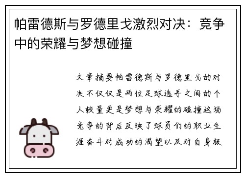 帕雷德斯与罗德里戈激烈对决：竞争中的荣耀与梦想碰撞