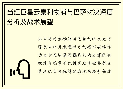 当红巨星云集利物浦与巴萨对决深度分析及战术展望