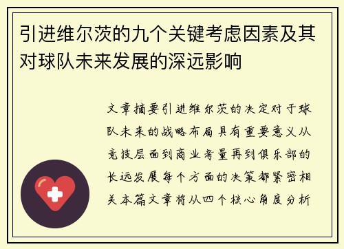 引进维尔茨的九个关键考虑因素及其对球队未来发展的深远影响 引进维尔茨的九个关键考虑因素及其对球队未来发展的深远影响