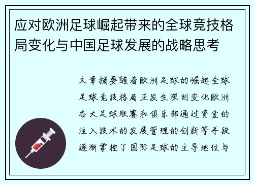 应对欧洲足球崛起带来的全球竞技格局变化与中国足球发展的战略思考