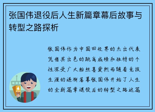 张国伟退役后人生新篇章幕后故事与转型之路探析
