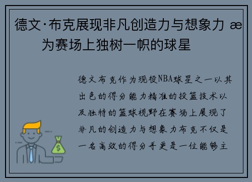 德文·布克展现非凡创造力与想象力 成为赛场上独树一帜的球星