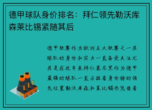 德甲球队身价排名：拜仁领先勒沃库森莱比锡紧随其后